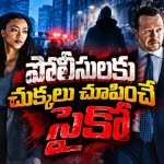 పోలీసులకు హింట్ ఇచ్చి మరీ చంపే కిల్లర్… ట్విస్టుల మీద ట్విస్టులు… సీజన్ 2 రచ్చ షురూ