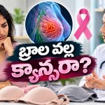 బిగుతుగా ఉన్న బ్రా వేసుకుంటే రొమ్ము క్యాన్సర్ వస్తుందా? వైద్యులు ఏం చెబుతున్నారంటే..