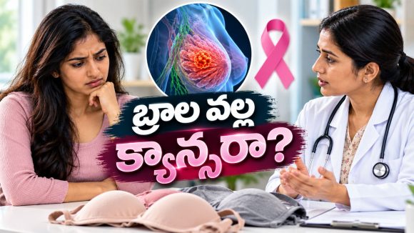 బిగుతుగా ఉన్న బ్రా వేసుకుంటే రొమ్ము క్యాన్సర్ వస్తుందా? వైద్యులు ఏం చెబుతున్నారంటే..