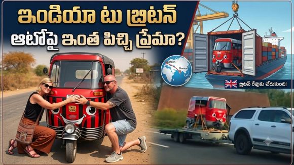 మన ఆటోను వదల్లేకపోయారు.. ఏకంగా సముద్రం దాటించి బ్రిటన్‌కు తీసుకెళ్లారు!