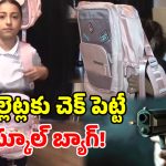 స్కూల్ బ్యాగ్ కాదు.. బుల్లెట్ ప్రూఫ్ కవచం.. టర్కీ కంపెనీ వినూత్న ఆవిష్కరణ!