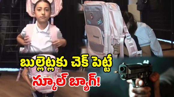 స్కూల్ బ్యాగ్ కాదు.. బుల్లెట్ ప్రూఫ్ కవచం.. టర్కీ కంపెనీ వినూత్న ఆవిష్కరణ!