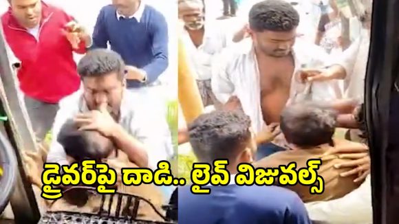 బస్సు ఆపలేదని డ్రైవర్‌ను చితకబాదిన యువకులు.. వీడియో వైరల్
