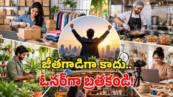 ఉద్యోగంతో విసిగిపోయారా? రూ. లక్ష ఉంటే చాలు..  ఇంటి నుంచే ప్రారంభించగల వ్యాపారాలు ఇవే!
