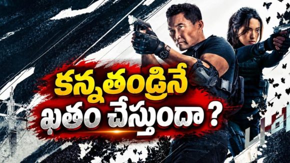 తండ్రినే చంపాలని కూతురికి ఆర్డర్… మైండ్ బ్లాకింగ్ స్పై థ్రిల్లర్ సిరీస్