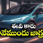 ఎలక్ట్రిక్ కారు కొనాలనుకుంటున్నారా? బ్యాటరీ గురించి ఈ 5 విషయాలు తప్పక తెలుసుకోండి!