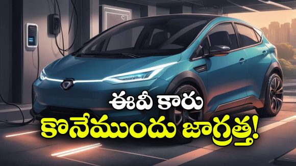 ఎలక్ట్రిక్ కారు కొనాలనుకుంటున్నారా? బ్యాటరీ గురించి ఈ 5 విషయాలు తప్పక తెలుసుకోండి!