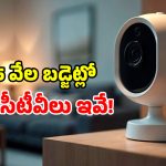 ఇల్లు భద్రంగా ఉండాలా? రూ.5 వేలలో టాప్-5 సెక్యూరిటీ కెమెరాలు.. ఇక దొంగల భయమే అక్కర్లేదు!