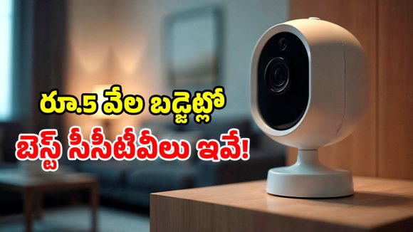 ఇల్లు భద్రంగా ఉండాలా? రూ.5 వేలలో టాప్-5 సెక్యూరిటీ కెమెరాలు.. ఇక దొంగల భయమే అక్కర్లేదు!