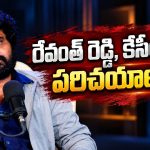 రేవంత్ రెడ్డి, కేసీఆర్‌తో పరిచయాలున్నా.. ఆ పని మాత్రం చేయలేదు!