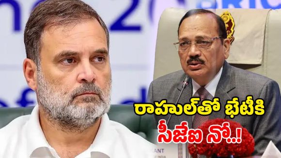 రాహుల్ గాంధీ బృందాన్ని కలవని సీజేఐ.. కోర్టు పరిధిలోని అంశాలపై చర్చకు నో!