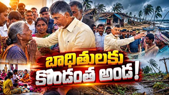 కోనసీమలో చంద్రబాబు పర్యటన.. తుఫాన్ బాధితులకు గుడ్ న్యూస్.. అధికారులకు కీలక ఆదేశాలు!