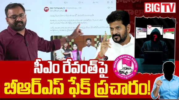 బిగ్ టీవీ లోగోతో ‘DIG’ దందా.. సీఎం ఫ్యామిలీపై ఫేక్ ప్రచారం.. బీఆర్ఎస్ బడా నేత గుట్టురట్టు!
