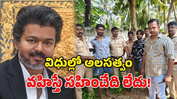 ఖైదీల పరారీ ఘటన.. సీఎం విజయ్ సీరియస్.. జైలు అధికారిపై వేటు!