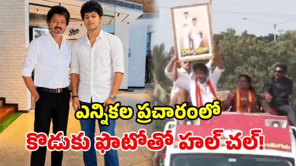 రోడ్‌షోలో ఎమోషనల్ మూమెంట్.. కొడుకు ఫోటోను పైకెత్తి చూపిన సీఎం విజయ్.. దృశ్యాలు వైరల్!