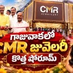 గాజువాకలో CMR జువెలరీ గ్రాండ్ ఓపెనింగ్.. ముఖ్య అతిథిగా భాగ్యశ్రీ బోర్సే!