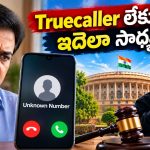 ఇకపై అనౌన్ కాల్స్ ఉండవు.. ఫోన్‌లో కాలర్ అసలు పేరు చూపే CNAP సేవలు ప్రారంభం!