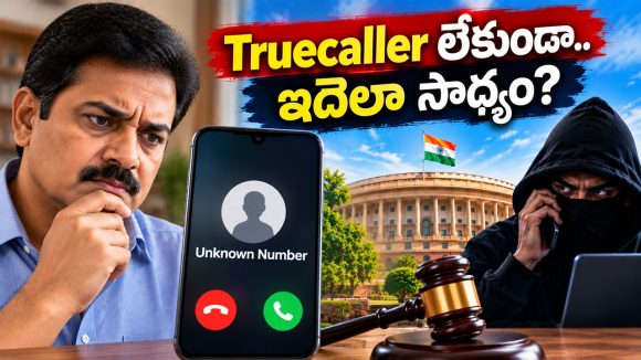 ఇకపై అనౌన్ కాల్స్ ఉండవు.. ఫోన్‌లో కాలర్ అసలు పేరు చూపే CNAP సేవలు ప్రారంభం!