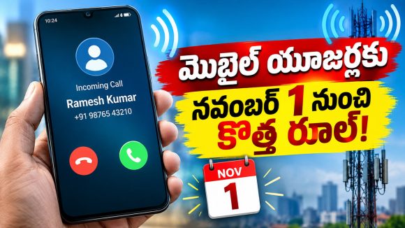 మొబైల్ యూజర్లకు బిగ్ అలర్ట్.. నవంబర్ 1 నుంచి కొత్త రూల్.. ఇది మీ మంచికే బాస్!