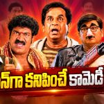 తెలుగు సినిమాల్లో ఎప్పటికీ మారని కామెడీ సీన్లు ఏంటో తెలుసా ?