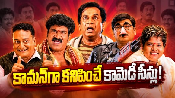 తెలుగు సినిమాల్లో ఎప్పటికీ మారని కామెడీ సీన్లు ఏంటో తెలుసా ?
