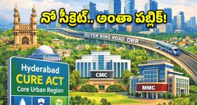 క్యూర్ చట్టం ఎఫెక్ట్‌.. మున్సిపల్ పాలనలో ఇక అంతా పబ్లిక్‌!