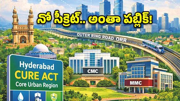 క్యూర్ చట్టం ఎఫెక్ట్‌.. మున్సిపల్ పాలనలో ఇక అంతా పబ్లిక్‌!