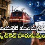 వెయిటింగ్ లిస్ట్ ఉన్నా టెన్షన్ వద్దు.. చార్ట్ తర్వాత కూడా రైలు టికెట్ ఇలా బుక్ చేసుకోవచ్చు!