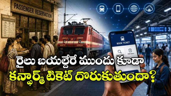వెయిటింగ్ లిస్ట్ ఉన్నా టెన్షన్ వద్దు.. చార్ట్ తర్వాత కూడా రైలు టికెట్ ఇలా బుక్ చేసుకోవచ్చు!