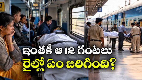 రైల్లో క్యాన్సర్ పేషెంట్ మృతి.. 12 గంటల పాటు మృతదేహంతో ప్రయాణికుల అవస్థలు!
