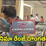 మేడిపల్లి క్యారెట్ లేన్ షాపులో భారీ చోరీ.. రూ. 2 కోట్ల వజ్రాభరణాలు ఎత్తుకెళ్లిన దుండగులు!