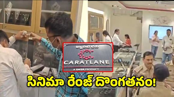మేడిపల్లి క్యారెట్ లేన్ షాపులో భారీ చోరీ.. రూ. 2 కోట్ల వజ్రాభరణాలు ఎత్తుకెళ్లిన దుండగులు!