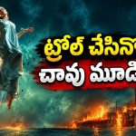 సోషల్ మీడియాలో విపరీతమైన ట్రోలింగ్… మైండ్ బ్లోయింగ్ పవర్స్ తో రివేంజ్… ఒళ్లు గగుర్పొడిచే హారర్ థ్రిల్లర్ తెలుగులో