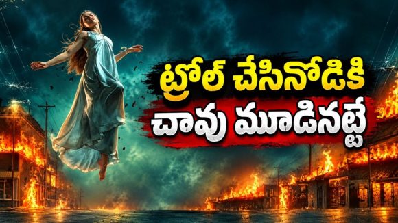 సోషల్ మీడియాలో విపరీతమైన ట్రోలింగ్… మైండ్ బ్లోయింగ్ పవర్స్ తో రివేంజ్… ఒళ్లు గగుర్పొడిచే హారర్ థ్రిల్లర్ తెలుగులో