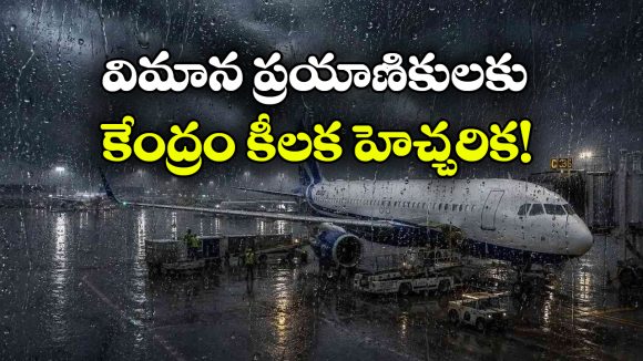 ఎయిర్ ఇండియా, ఇండిగో విమానాలు రద్దు.. ప్రయాణికులు ఏం చేయాలంటే?