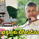 తిరుపతికి చంద్రబాబు భారీ వరాలు.. రూ.3,222 కోట్ల అభివృద్ధి పనులకు శ్రీకారం!