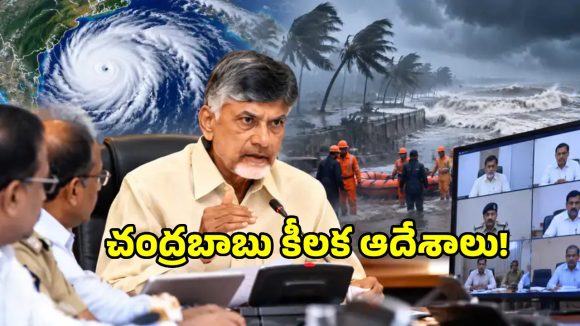 ఏపీలో ముంచుకొస్తున్న మరో తుఫాన్.. సచివాలయంలో చంద్రబాబు అత్యవసర మీటింగ్!