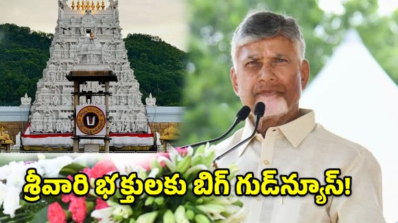 తిరుపతికి చంద్రబాబు భారీ వరాలు.. రూ.3,222 కోట్ల అభివృద్ధి పనులకు శ్రీకారం!