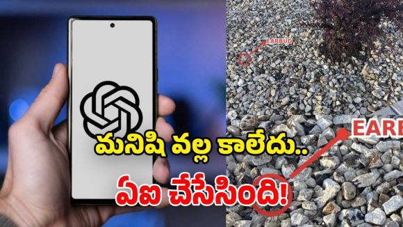 రాళ్లలో ఇయర్‌బడ్ మిస్.. AI చేసిన మ్యాజిక్ చూస్తే అవాక్కే.. ఇది కదా చాట్‌జీపీటీ పవర్ అంటే!