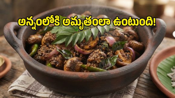 ఘాటు ఘాటుగా మష్రూమ్ పెప్పర్ ఫ్రై.. ఒక్కసారి ఇలా ట్రై చేస్తే టేస్ట్ అద్భుతం!