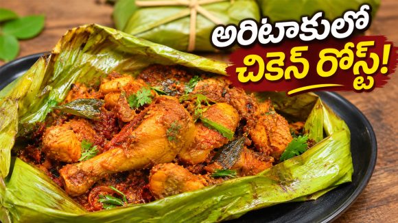 ఎప్పుడైనా అరటి ఆకులో చికెన్ రోస్ట్ చేసి తిన్నారా? ఈ సండే పక్కా ట్రై చేయండి బాస్!
