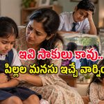 ‘నేను బాగానే ఉన్నా’ అన్న ప్రతీసారీ నమ్మకండి.. పిల్లల ఆ ప్రవర్తన వెనుక పెద్ద రహస్యమే ఉంది!