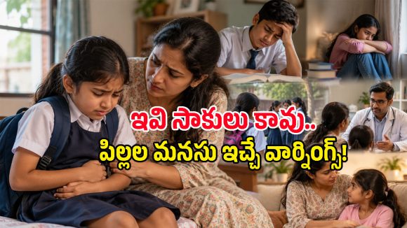 ‘నేను బాగానే ఉన్నా’ అన్న ప్రతీసారీ నమ్మకండి.. పిల్లల ఆ ప్రవర్తన వెనుక పెద్ద రహస్యమే ఉంది!