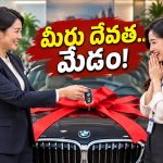 ఉద్యోగులకు BMW కార్లను గిఫ్ట్‌గా ఇచ్చిన లేడీ బాస్, అలా చూసి.. చలించిపోయి..