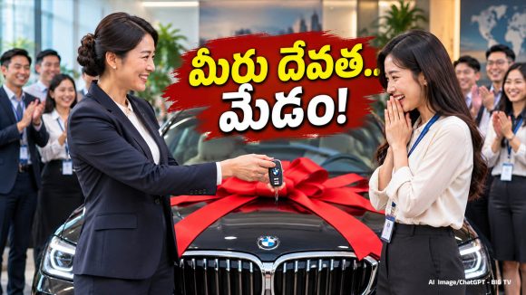 ఉద్యోగులకు BMW కార్లను గిఫ్ట్‌గా ఇచ్చిన లేడీ బాస్, అలా చూసి.. చలించిపోయి..