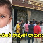 చింతల్‌లో విషాదం.. జువెలరీ షాపులో రసాయనం మింగి రెండేళ్ల చిన్నారి మృతి