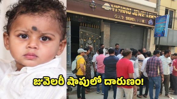 చింతల్‌లో విషాదం.. జువెలరీ షాపులో రసాయనం మింగి రెండేళ్ల చిన్నారి మృతి