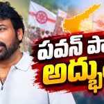 పవన్ పని తీరుపై ప్రశంసలు కురిపించిన చిరు… నెం.1 స్థానంలో ఏపీ!