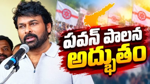 పవన్ పని తీరుపై ప్రశంసలు కురిపించిన చిరు… నెం.1 స్థానంలో ఏపీ!
