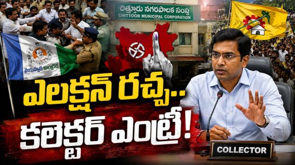 ఉమ్మడి చిత్తూరులో ఎలక్షన్ హీట్.. నామినేషన్ల రగడ.. కలెక్టర్ క్లాస్!